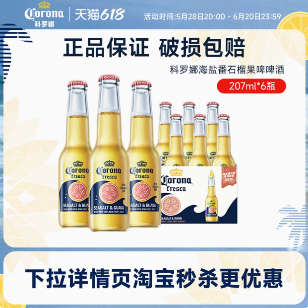 CORONA 科羅娜 海鹽番石榴啤酒207mL*6瓶22.86元包郵（3.81元/瓶）
