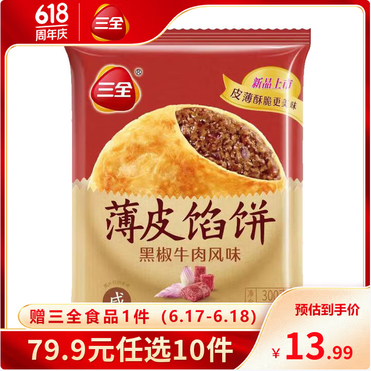 三全 牛肉餡餅/手抓餅/小籠包/小云吞等早餐 任選10件+贈(zèng)1件新低39.9元包郵（折3.63元/袋）