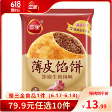 三全 牛肉馅饼/手抓饼/小笼包/小云吞等早餐 任选10件+赠1件 