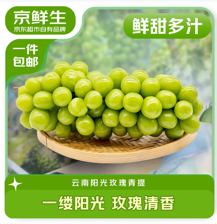 京鮮生 陽(yáng)光玫瑰葡萄 香印青提 凈重2.8-3.3斤29.49元包郵（8.9元/斤）