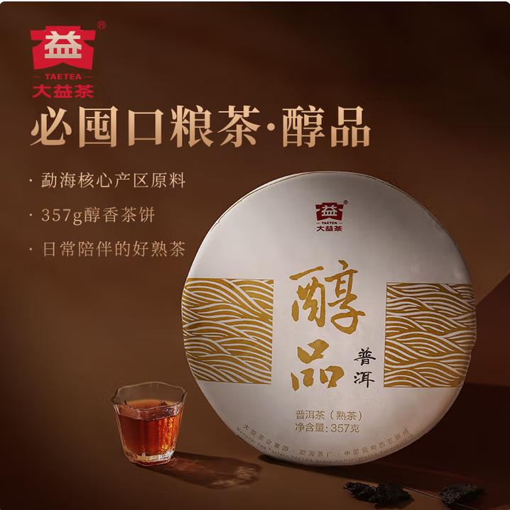 <span>白菜！</span>大益 醇品 普洱普餅 熟茶 357g*3件新低151.67元包郵（43.44元/件）