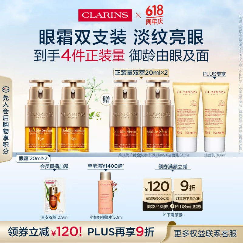 CLARINS 嬌韻詩 雙萃煥活眼部精華眼霜 20ml*2瓶（贈第8代黃金雙萃20ml*2+潔面30ml*2+抽繩袋）新低874.8元包稅包郵