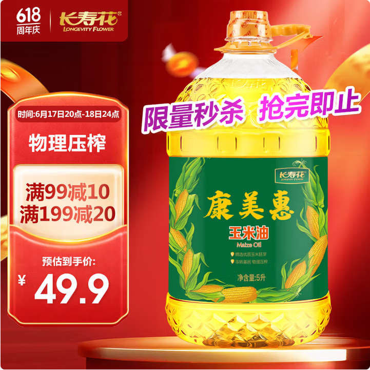 長壽花 康美惠 非轉(zhuǎn)基因 壓榨一級玉米油 5L*2桶新低83.8元包郵（41.9元/桶）
