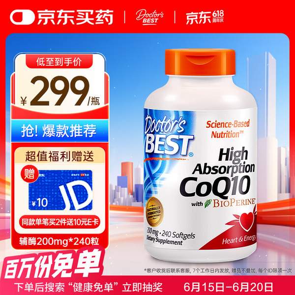 國家工信部單項冠軍產(chǎn)品，Doctor's Best 多特倍斯 高吸收輔酶Q10黑胡椒素軟膠囊 200mg*240粒186.14元包郵包稅