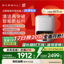 <span>白菜！</span>NARWAL 云鲸 J4增强版 扫地机器人 水箱版