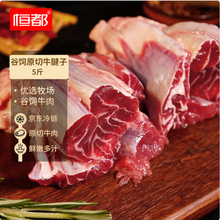 恒都 国产原切牛腱子肉 2.5kg 
