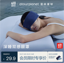 aTOUR Planet 亚朵星球 双面双感遮光深睡眼罩 72x11cm