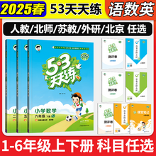 小学生必备 2025秋季新版 53天天练 语/数/英（人教/苏教/北师任选）