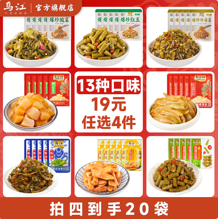<span>白菜！</span>烏江 榨菜/外婆菜/蘿卜/海帶絲組合 5包裝*任選4件新低8元包郵（0.4元/包）