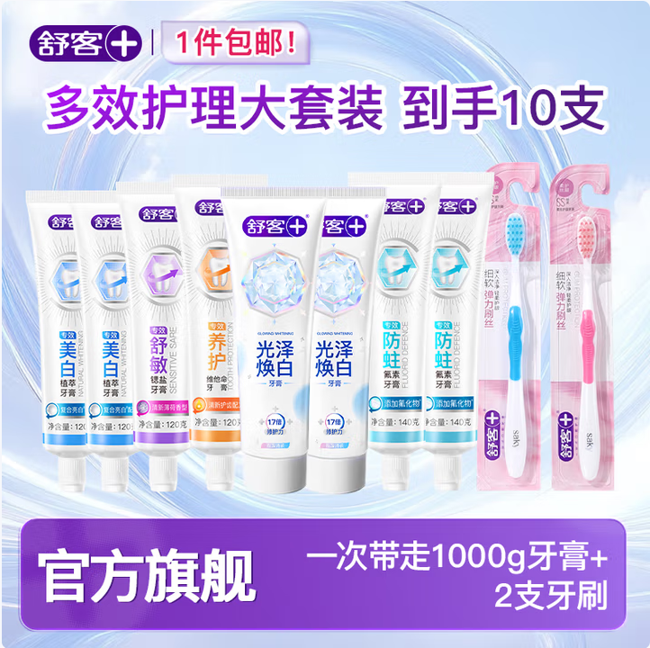 Saky 舒客 光澤煥白+專效美白/舒敏/防蛀多功效含氟牙膏組合 8支裝+牙刷2支新低34.9元包郵