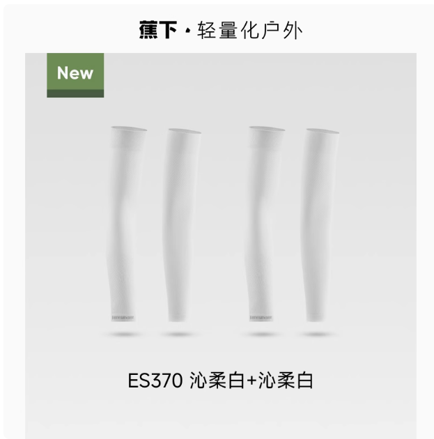 Beneunder 蕉下 男女涼感原紗防曬冰袖*2雙 ES370 多色史低34.72元包郵（17.36元/雙）