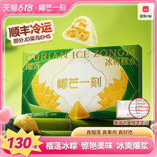 榴芒一刻 金枕榴莲冰粽 54g*8枚