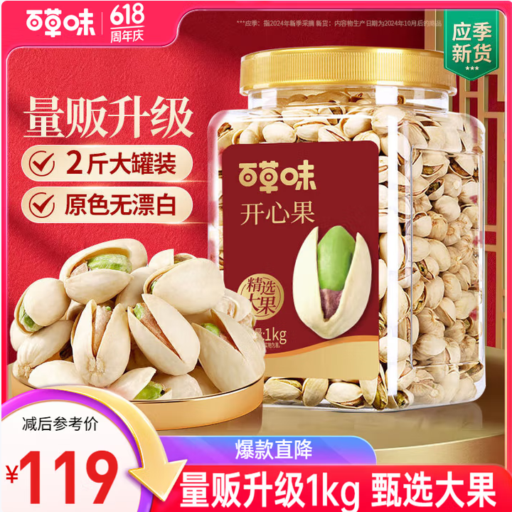 <span>白菜！</span>限湖南貴州，百草味 罐裝原香開心果 1kg量販裝新低48.51元包郵（24.5元/斤）