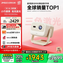 JMGO 坚果 N1 Air 高亮版 三色激光云台投影仪