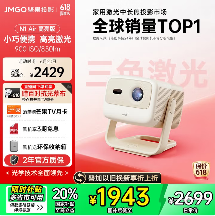 JMGO 堅果 N1 Air 高亮版 三色激光云臺投影儀新低1780.66元包郵（贈百寸幕布）