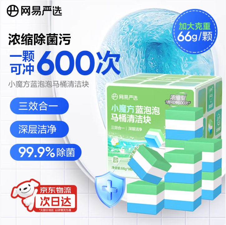 1顆沖600次，網(wǎng)易嚴(yán)選 小魔方香氛馬桶清潔塊 594g/9顆*2盒新低40.14元包郵（20.07元/盒）
