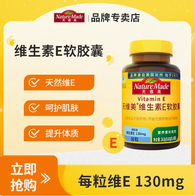 <span>白菜！</span>Nature Made 天維美 天然維生素E軟膠囊130mg*60粒新低9.8元包郵