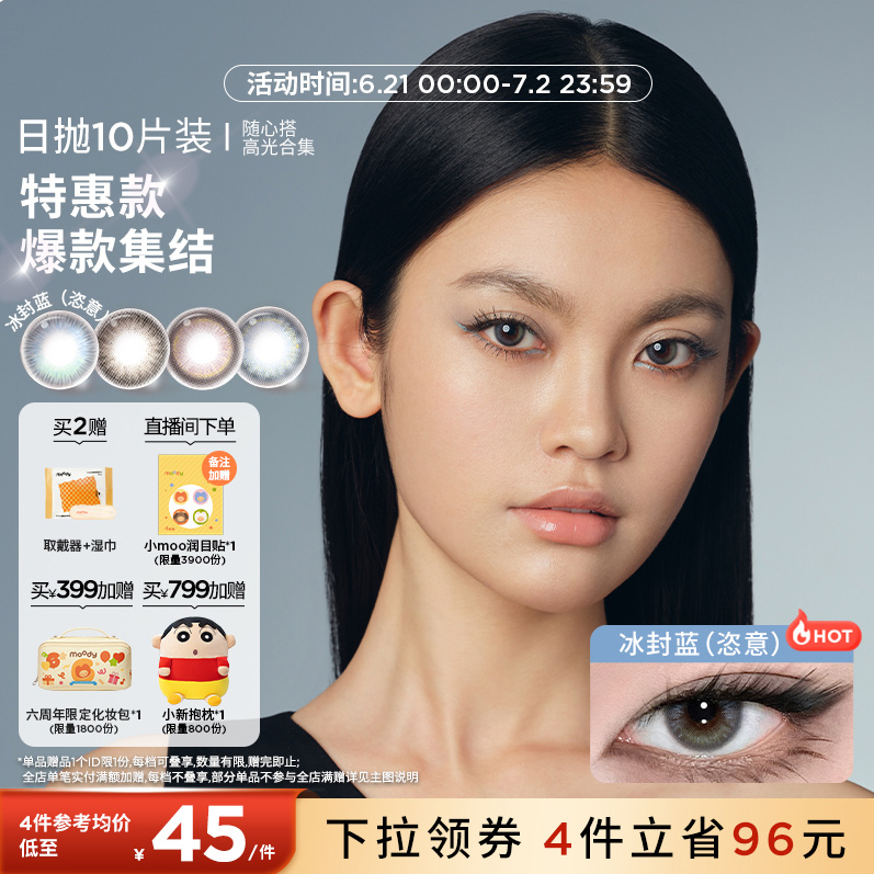 Moody 隨心搭高光美瞳日拋隱形眼鏡 10片裝新低29元包郵
