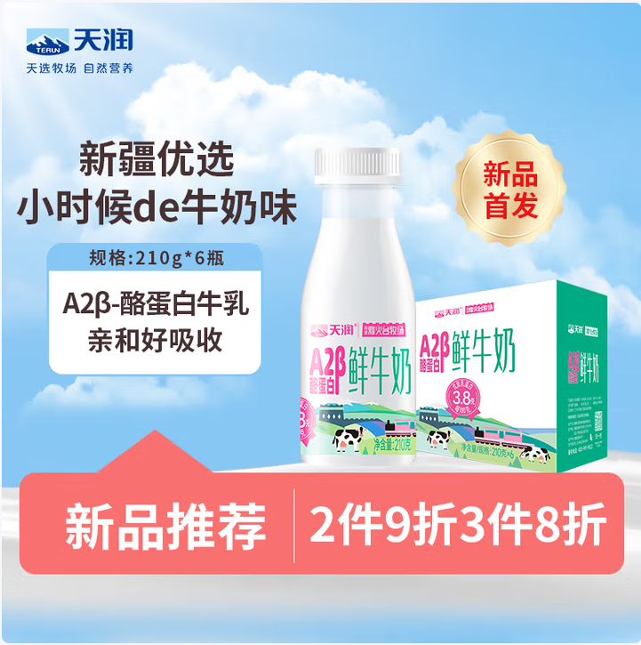 Terun 天潤(rùn) A2β-酪蛋白冷藏低溫巴氏鮮奶 210g*6瓶*3件新低52.07元包郵（2.89元/瓶）