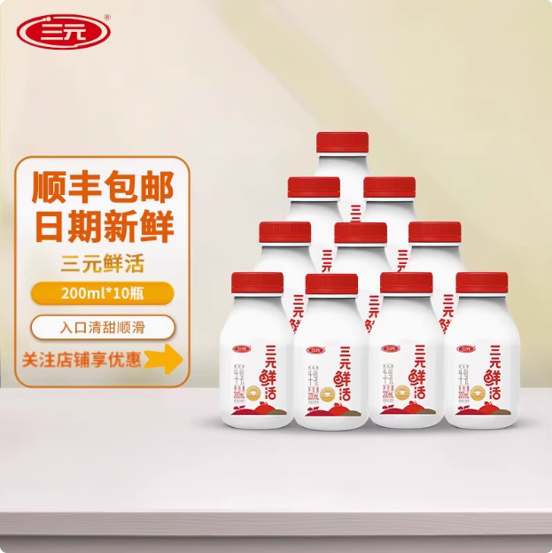 三元 鮮活牛乳低溫純牛奶 200ml*10瓶新低24元順豐包郵（2.4元/瓶）