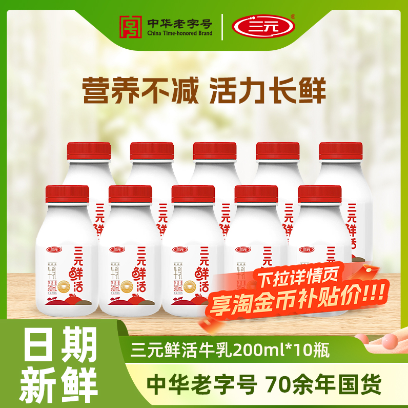 三元 鮮活牛乳低溫純牛奶 200ml*10瓶新低24元順豐包郵（2.4元/瓶）