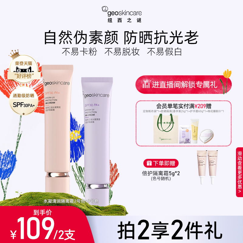 geoskincare 紐西之謎 水凝清潤(rùn)倍護(hù)防曬隔離霜 40ml29元包郵