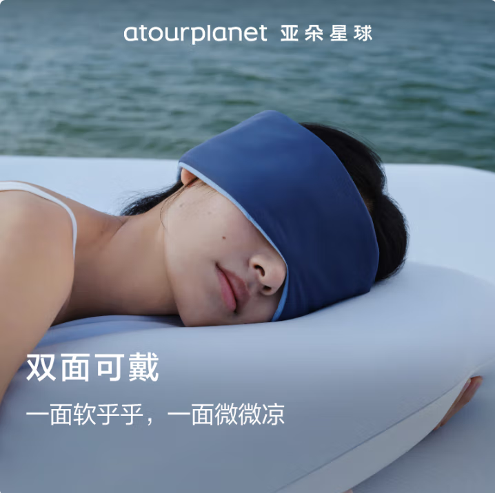 aTOUR Planet 亞朵星球 雙面雙感遮光深睡眼罩 72x11cm史低29.9元包郵