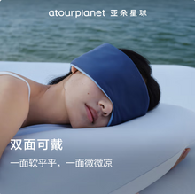aTOUR Planet 亚朵星球 双面双感遮光深睡眼罩 72x11cm