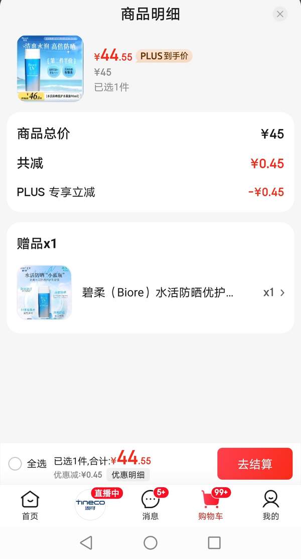 Biore 碧柔  水活防曬優(yōu)護(hù)水凝露 SPF50+ PA+++  90ml*2支44.55元包郵（22.28元/支）
