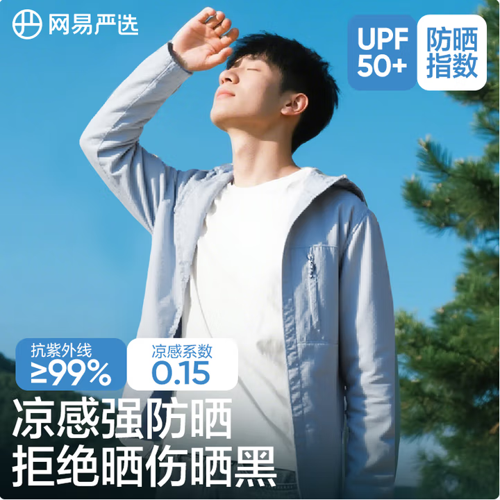 網(wǎng)易嚴(yán)選 2025新款 超輕山系戶外云朵防曬/冰皮pro連帽防曬服新低79元包郵