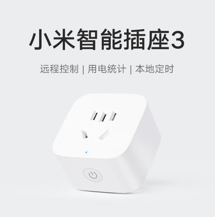 小米 米家 智能插座3（可語音控制）新低45.8元