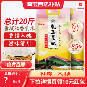 金龍魚 乳玉皇妃 雪域沁香貢米 5kg*2袋