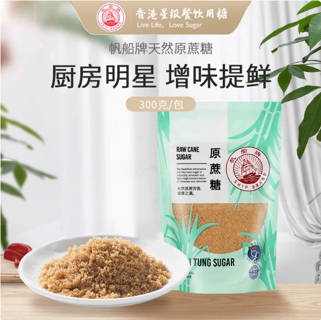 香港星級餐飲用糖，遠東 帆船牌 古法熬制天然甘蔗原蔗糖 300g15.9元包郵（拍3發(fā)5）