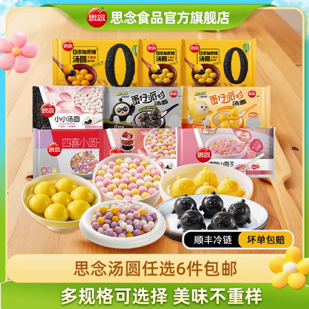 思念 柿柿如意/蛋仔派對(duì)/大黃米湯圓等 多口味任選6袋史低29.94元順豐包郵（4.99元/袋）