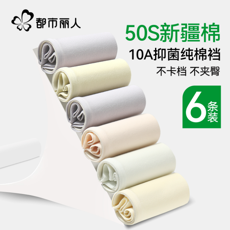 <span>白菜！</span>都市麗人 女士50S新疆棉10A抗菌透氣內(nèi)褲 3條裝新低14.9元包郵（4.9元/條）