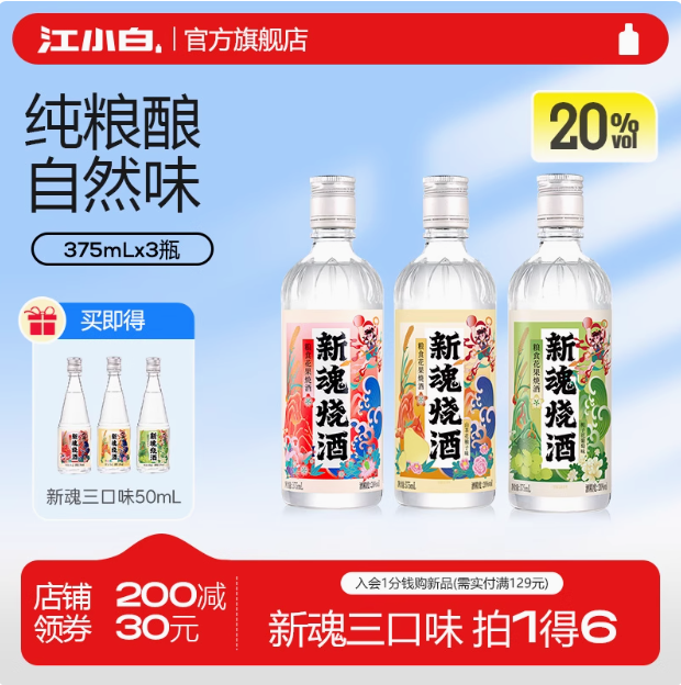 2025年IWSC銀獎(jiǎng)，江小白 新品 20度花果酒 新魂燒酒 375ml*3瓶（贈(zèng)同款50ml*3瓶）新低71.53元包郵（23.84元/瓶）
