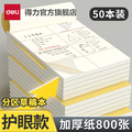 Deli 得力 护眼纸分区草稿本5本装
