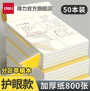 Deli 得力 護(hù)眼紙分區(qū)草稿本5本裝