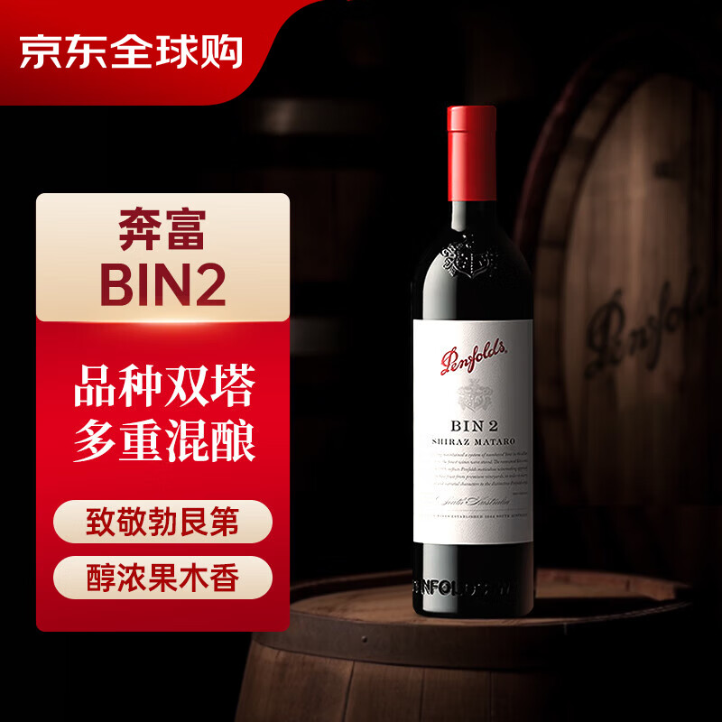 澳洲進(jìn)口，Penfolds 奔富 BIN2 設(shè)拉子瑪塔羅紅葡萄酒 750mL134.1元包稅包郵
