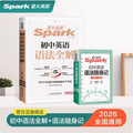 星火英语 初中英语语法全解+语法随身记