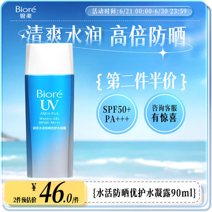Biore 碧柔 水活防曬倍護(hù)水凝露90ml *2件 SPF50+/PA++++新低44.55元包郵（22.27元/件）