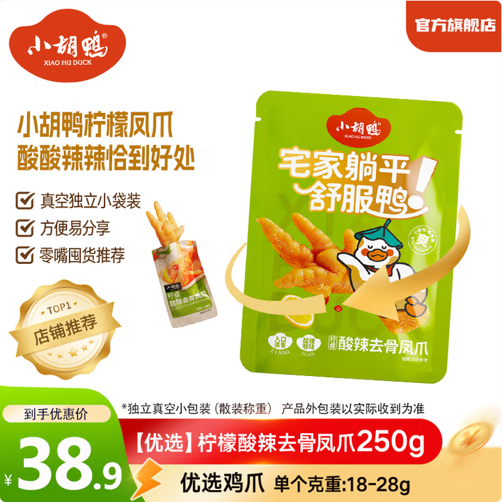 小胡鴨 檸檬酸辣無骨鳳爪真空獨(dú)立包裝 250g*3件+贈(zèng)鴨鎖骨65g79.7元包郵（26.5元/件）