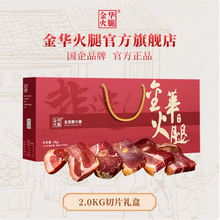 國企品牌，金華火腿 全發(fā)酵金華火腿整腿切片禮盒 2kg 