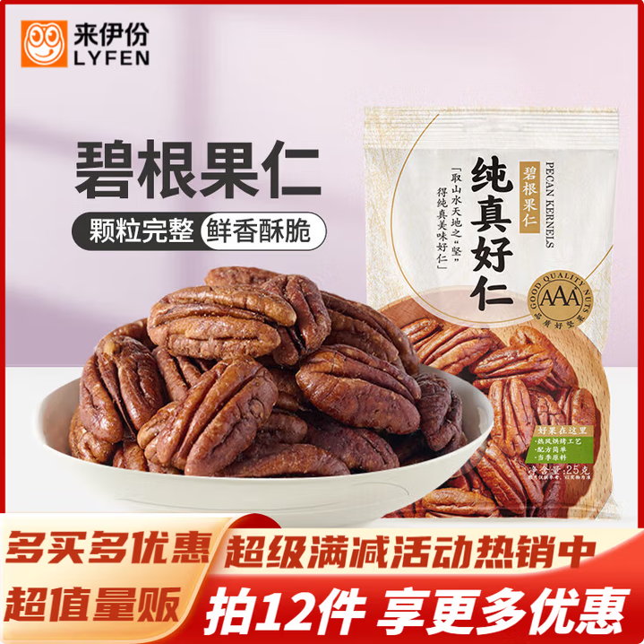 任選12件！來伊份 純真好仁碧根果仁 25g*12袋39元包郵