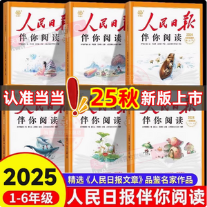 人民日?qǐng)?bào)·伴你閱讀 2025秋季新版 小學(xué)1~6年級(jí)