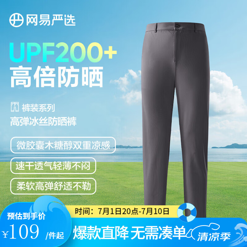 網(wǎng)易嚴(yán)選 25春夏新款 男士冰絲防曬雙重涼感透氣高彈休閑褲 UPF200+新低89元包郵