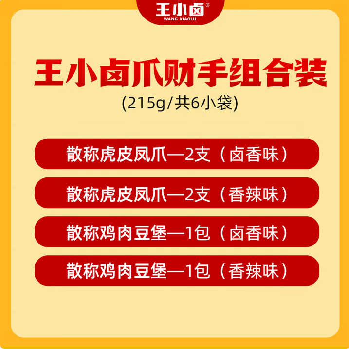 iTQi國際風(fēng)味美味獎(jiǎng)，王小鹵 抓財(cái)手 虎皮鳳爪鹵味零食組合 215g*2袋29元包郵（14.5元/袋）