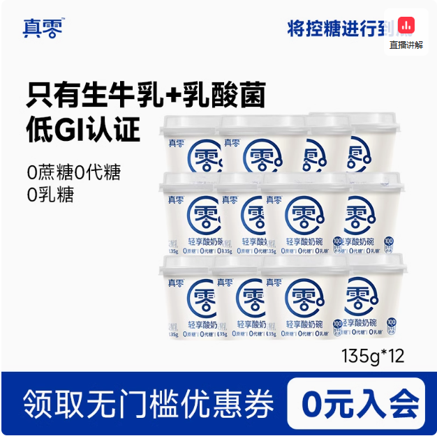 悠純 真零 真0糖發(fā)酵真零低溫酸奶 135g*14杯（含贈(zèng)）新低42.03包郵（3元/杯）