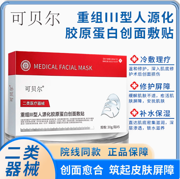 可贝尔 二类器械 重组Ⅲ型人源化胶原蛋白/医用透明质酸钠创面敷贴 5片*3盒新低39.9元包邮（13.3元/盒）
