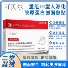 可貝爾 二類器械 重組Ⅲ型人源化膠原蛋白/醫(yī)用透明質(zhì)酸鈉創(chuàng)面敷貼 5片*3盒